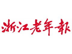 浙江老年报广告服务 专业代理与高效沟通全指南
